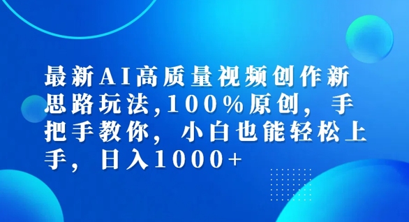 最新AI高质量视频创作新思路玩法，100%原创，手把手教你，小白也能轻松上手【揭秘】-梦帆创业网