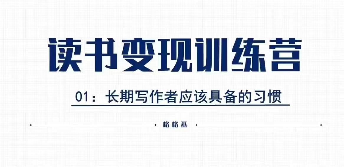 格格巫的读书变现私教班2期，读书变现，0基础也能副业赚钱-梦帆创业网