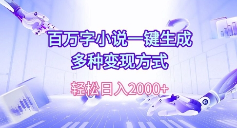 百万字小说一键生成，多种变现方式， 轻松日入多张-梦帆创业网