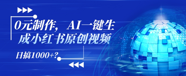 0元制作，AI一键生成小红书原创视频，日搞1k+?-梦帆创业网