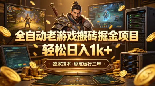 全自动老游戏搬砖掘金项目,轻松日入1k+,独家技术,稳定运行三年【揭秘】 全自动老游戏搬砖掘金项目,轻松日入1k+,独家技术,稳定运行三年【揭秘】