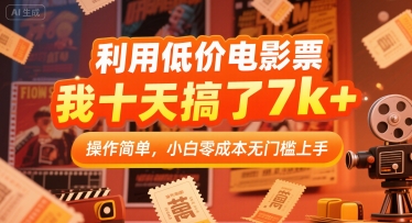 利用低价电影票，我十天搞了7k+，操作简单，小白零成本无门槛上手【揭秘】-梦帆创业网