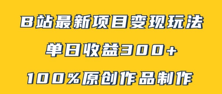 B站最新变现项目玩法，100%原创作品轻松制作，矩阵操作单日收益300+-梦帆创业网