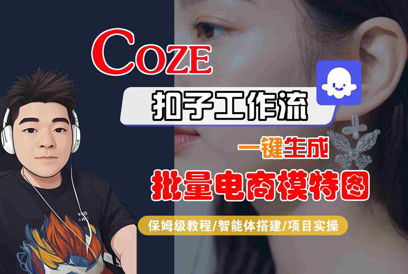 COZE扣子工作流一键生成批量电商模特图，保姆级教程-智能体搭建-项目实操-梦帆创业网