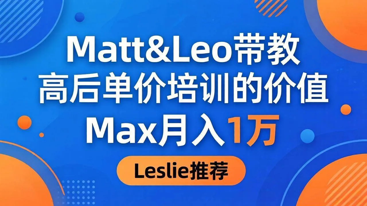 （18161期）为啥都夸这高客单价培训？Matt&Leo 带教，Max 月入 1 万、Leslie 说最值！-梦帆创业网