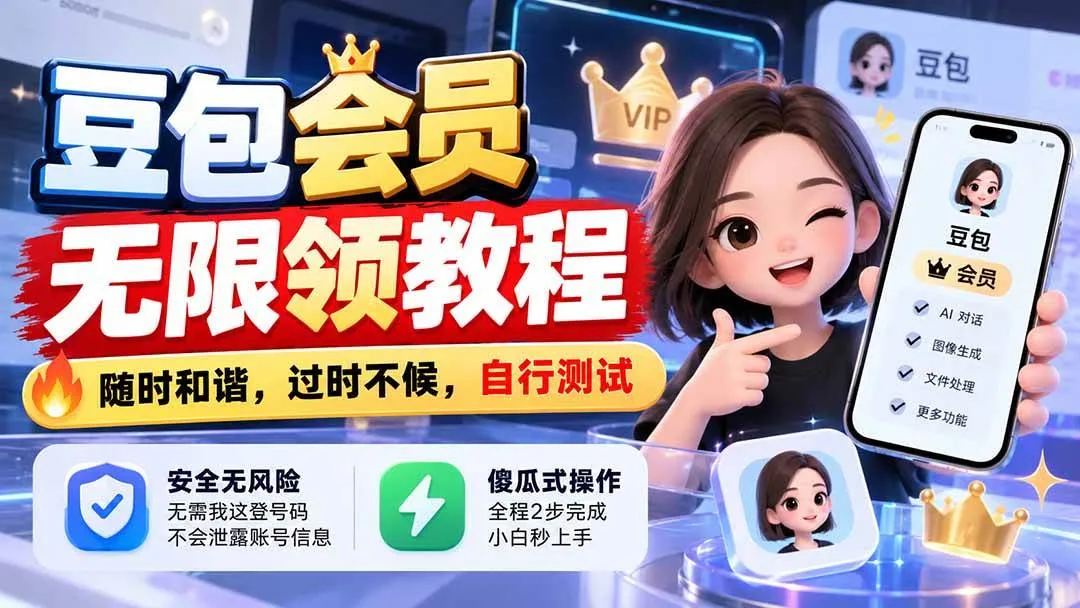 （21080期）豆包会员无限领教程，随时和谐，过时不候，自行测试-梦帆创业网
