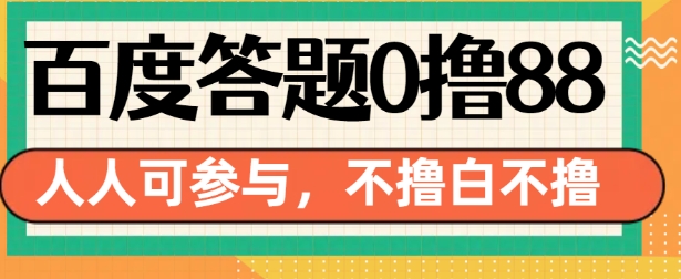 百度答题0撸88，人人都可，不撸白不撸【揭秘】-梦帆创业网