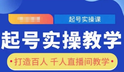 起号实操教学，打造百人千人直播间教学-梦帆创业网