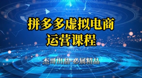 拼多多虚拟资料项目，从起店到出单全套系列教程，从0到1小白也可以轻松上手-梦帆创业网