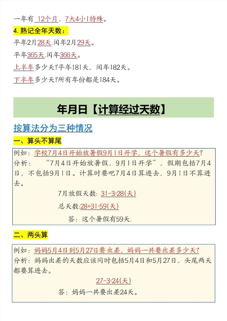 三年级下数学第6单元年月日重点知识汇总-梦帆创业网