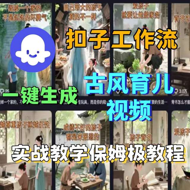 Coze扣子工作流一键生成古风育儿视频，实战教学保姆级教程-梦帆创业网