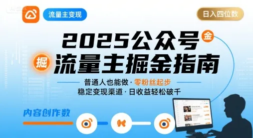 公众号流量主变现项目，普通人也能通过这个项目日入四位数（更新26年8月）-梦帆创业网