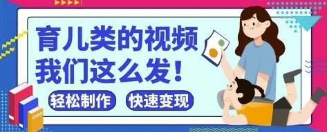 疯狂爆火！抖音，视频号育儿类的视频，小白轻松制作，快速拿到结果-梦帆创业网