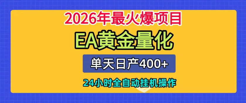 单机日入400+，EA黄金量化，24小时不间断全自动挂G，2026最热项目【揭秘】-梦帆创业网