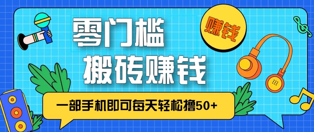 零成本零门槛无脑搬砖赚钱项目，只需一部手机即可每天轻松撸50+-梦帆创业网