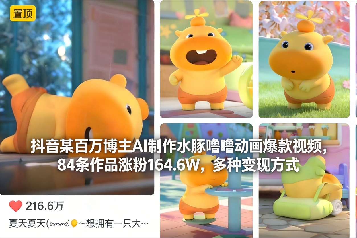 抖音某百万博主AI制作水豚噜噜动画爆款视频，84条作品涨粉164.6W，多种变现方式-梦帆创业网
