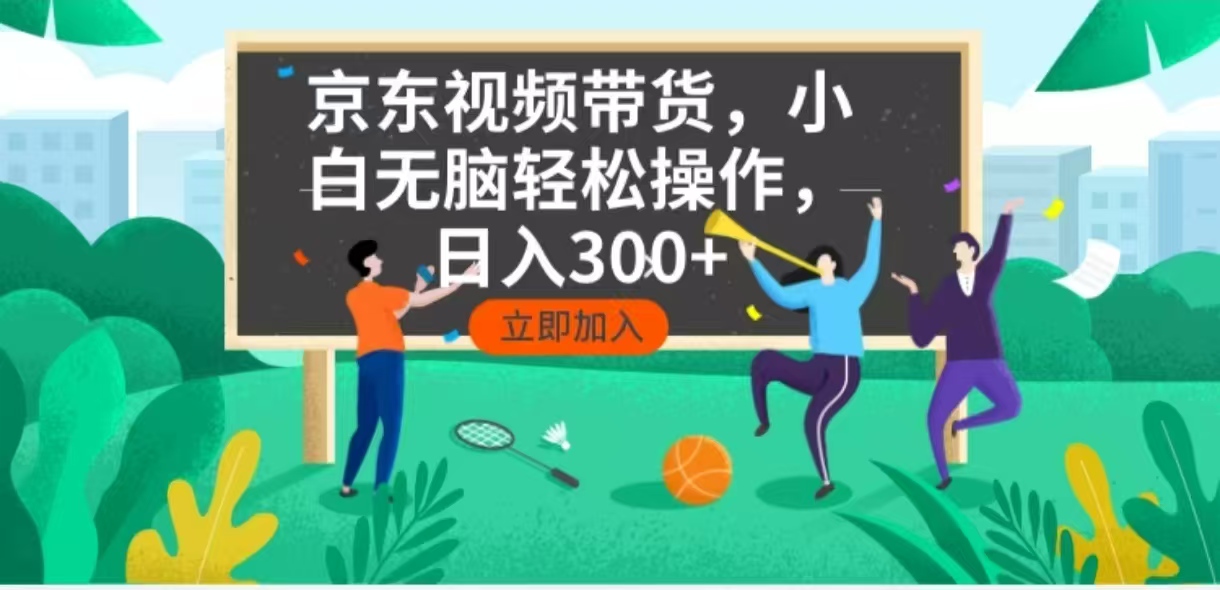 （14035期）京东短视频带货，小白无脑操作，每天五分钟，轻松日入300+-梦帆创业网