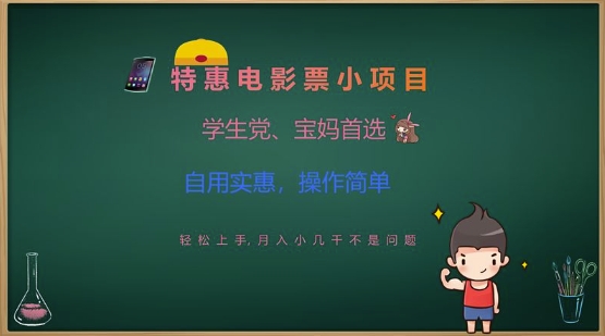 特惠电影票小项目，学生党、宝妈首选，轻松上手，月入小几千不是问题，自用实惠，操作简单-梦帆创业网