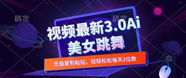 一键生成AI美女跳舞视频，不会剪辑也可做，纯搬运，变现方式多样化轻轻松松日入三位数-梦帆创业网