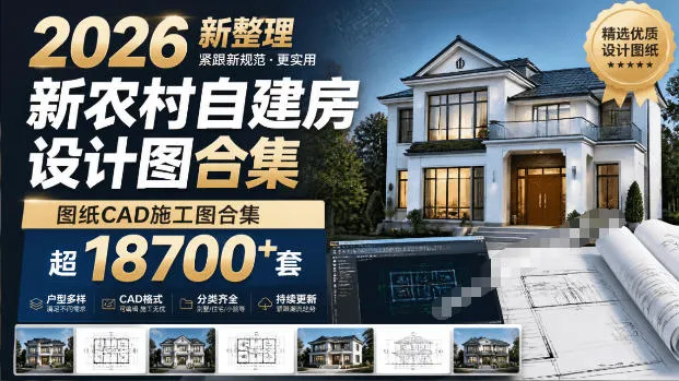 付费购买素材！2026新整理新农村自建房设计图，图纸CAD施工图合集，超18700+套，自建房屋图纸-梦帆创业网