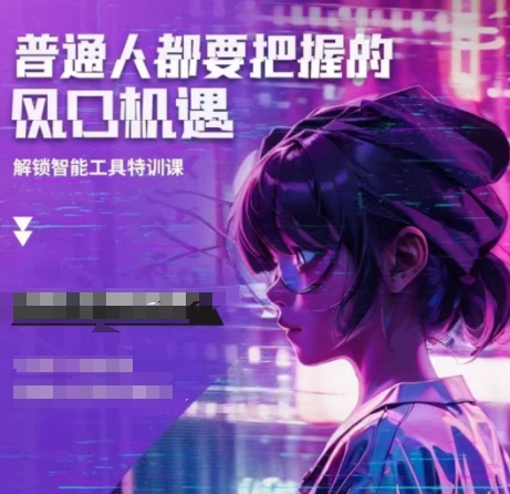 人工智能实战训练，普通人都要把握的风口机遇-梦帆创业网