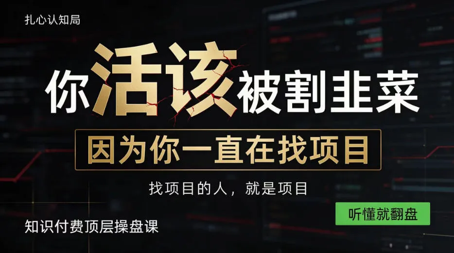 做项目不如卖项目,做知识付费自己当老板,知识付费顶层操盘课,听懂就翻盘【揭秘】 做项目不如卖项目,做知识付费自己当老板,知识付费顶层操盘课,听懂就翻盘【揭秘】