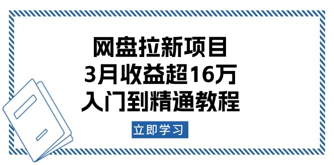 （13994期）网盘拉新项目：3月收益超16万，入门到精通教程-梦帆创业网
