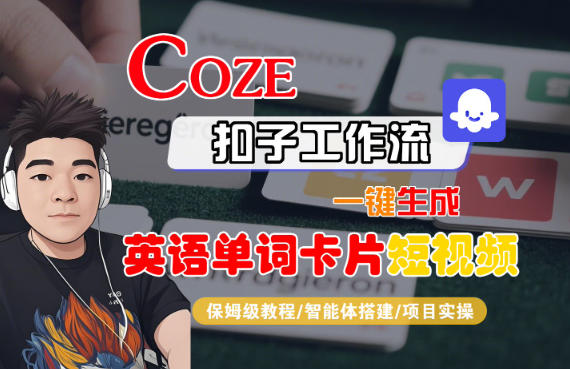 Coze扣子智能体工作流一键生成“英语单词卡片“短视频，全流程保姆级教学-梦帆创业网