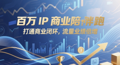 百万IP商业陪跑，打通商业闭环，流量业绩倍增-梦帆创业网