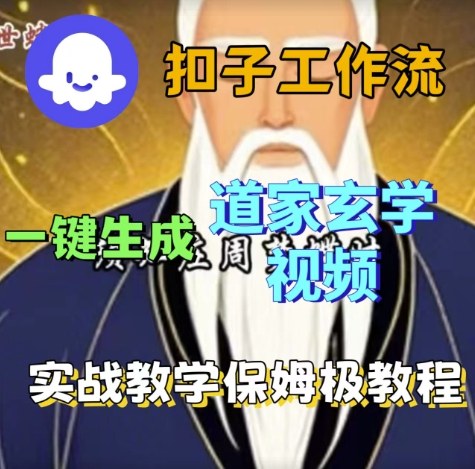 Coze扣子工作流一键生成道家玄学视频，实战保姆级搭建教程-梦帆创业网