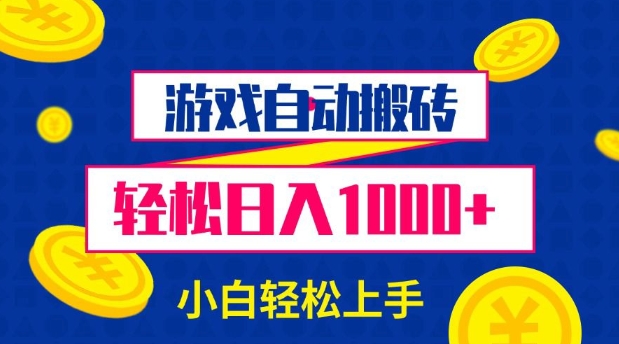 游戏自动搬砖，轻松日入1000+ 小白轻松上手【揭秘】-梦帆创业网