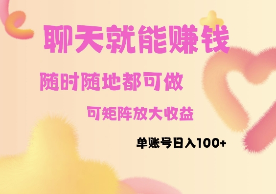聊天赚钱，随时随地可做，矩阵放大收益，单账号日入100+-梦帆创业网