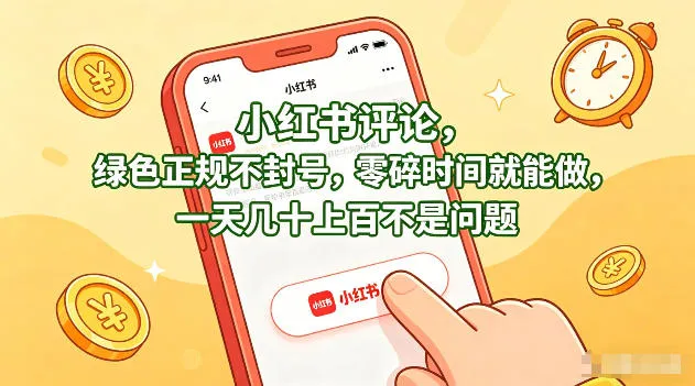 小红书评论，绿色正规不封号，零碎时间就能做，一天几十上百不是问题【揭秘】-梦帆创业网