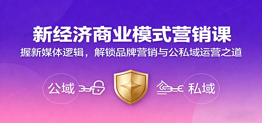 新经济商业模式营销课，握新媒体逻辑，解锁品牌营销与公私域运营之道-梦帆创业网