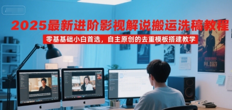2025最新进阶影视解说搬运洗稿教程，零基础小白首选，自主原创的去重模板搭建教学-梦帆创业网
