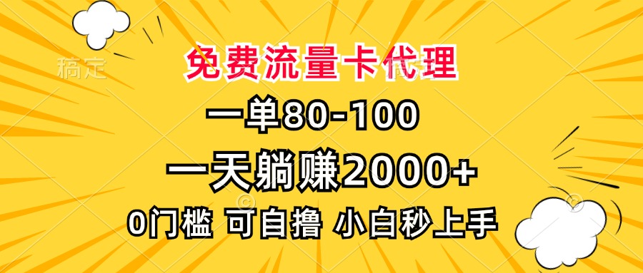（13551期）一单80，免费流量卡代理，一天躺赚2000+，0门槛，小白也能轻松上手-梦帆创业网