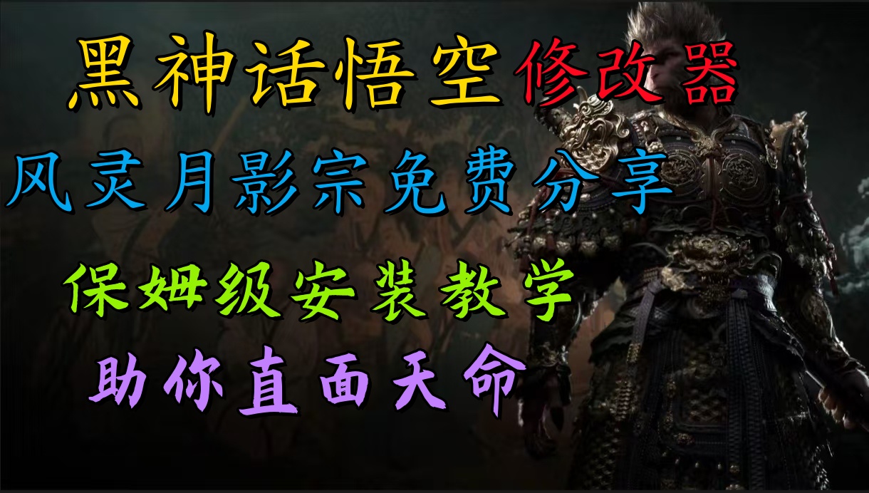 全新爆火项目，首批《黑神话·悟空》修改器售卖，日入1000+-梦帆创业网