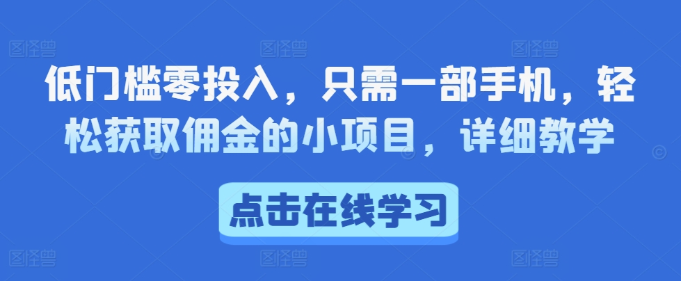 低门槛零投入，只需一部手机，轻松获取佣金的小项目，详细教学-梦帆创业网