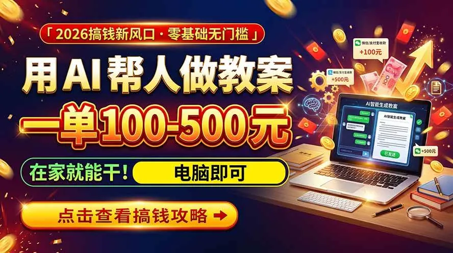 （20859期）AI教育爆火，用AI做单，一单一结，月搞2W+，附免费派单资源+免费工具！-梦帆创业网