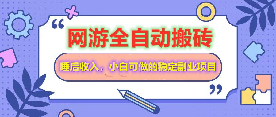 （14562期）网游全自动打金搬砖，睡后收入，操作简单小白可做的长期副业项目-梦帆创业网