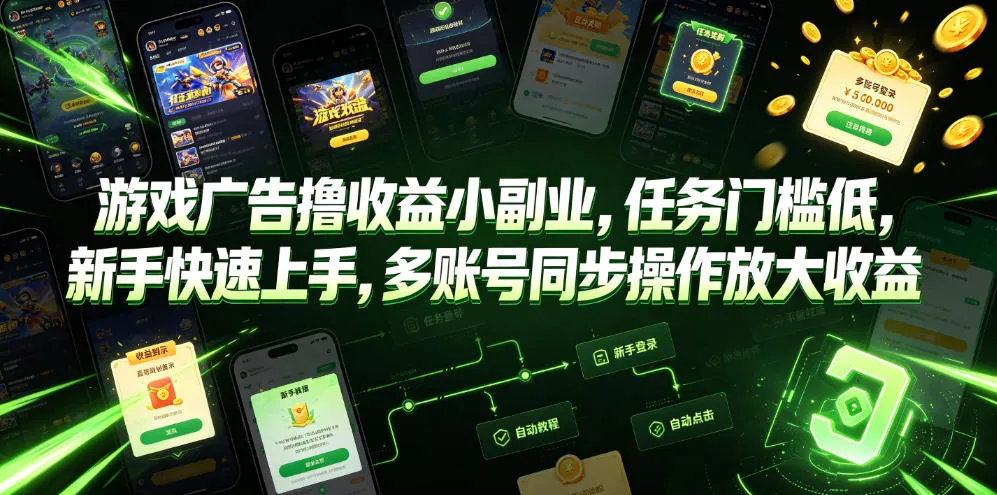 游戏广告撸收益小副业，任务门槛低，新手快速上手，多账号同步操作放大收益-梦帆创业网
