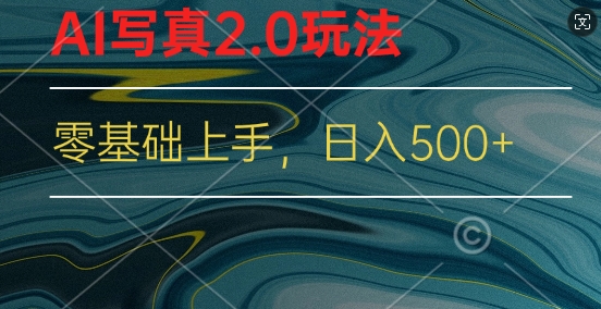 新蓝海赛道AI写真2.0玩法，零基础使用手机小程序换脸，一分钟上手-梦帆创业网