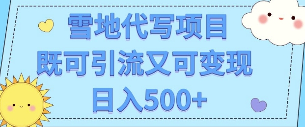 高端定制雪地代写项目，既可引流又可变现 小白日入5张-梦帆创业网