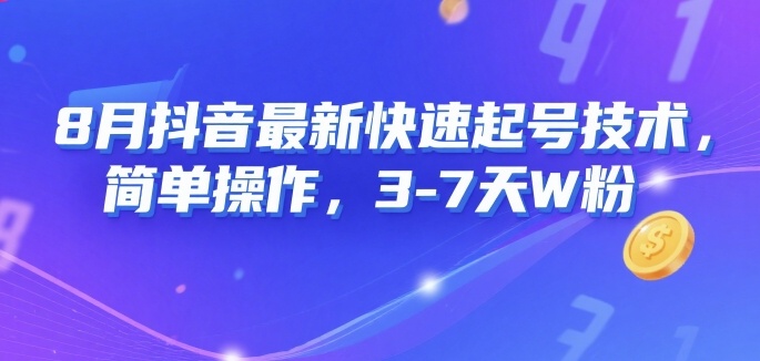 8月抖音最新快速起号技术，简单操作，3-7天1W粉-梦帆创业网