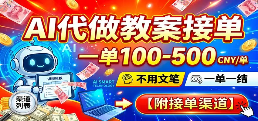 AI代做教案接单，一单100-500，不用文笔，一单一结，附接单渠道-梦帆创业网