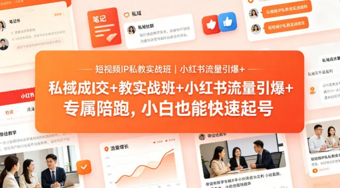 短视频IP私教实战班｜小红书流量引爆+私域成交+带徒盈利，专属陪跑，小白也能快速起号-梦帆创业网