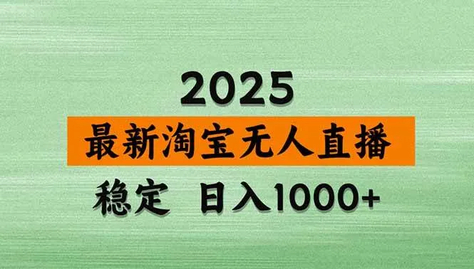 (20309期)【最新】淘宝无人直播,不违规不封号,直播16小时卖9万,全年旺季!可批量矩阵 (20309期)【最新】淘宝无人直播,不违规不封号,直播16小时卖9万,全年旺季!可批量矩阵