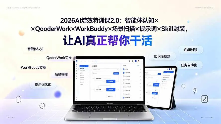 （19368期）2026AI增效特训课2.0：智能体认知×QoderWork×WorkBuddy×场景扫描×提示词×Skill封装，让AI真正帮你干活-梦帆创业网