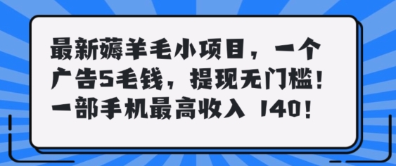 最新薅羊毛项目，零门槛提现!一部手机单日最高收入140，可矩阵可放大-梦帆创业网