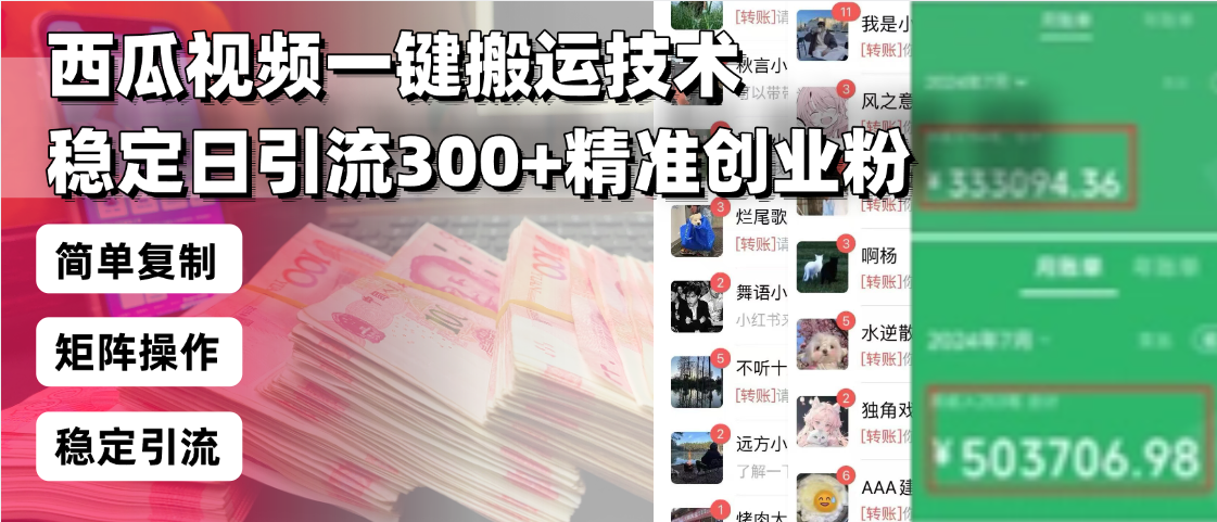 （13961期）西瓜视频一键搬运技术，稳定日引流300+精准创业粉，简单可复制给团队，…-梦帆创业网